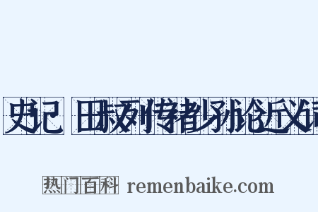 史记·田叔列传褚少孙论近义词是什么意思的图片